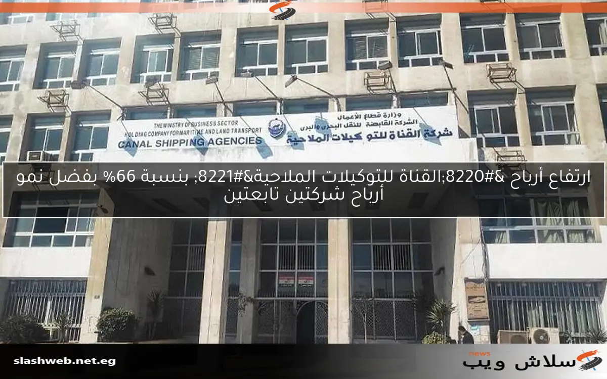 ارتفاع أرباح "القناة للتوكيلات الملاحية" بنسبة 66% بفضل نمو أرباح شركتين تابعتين 2 ارتفاع أرباح “القناة للتوكيلات الملاحية” بنسبة 66% بفضل نمو أرباح شركتين تابعتين
