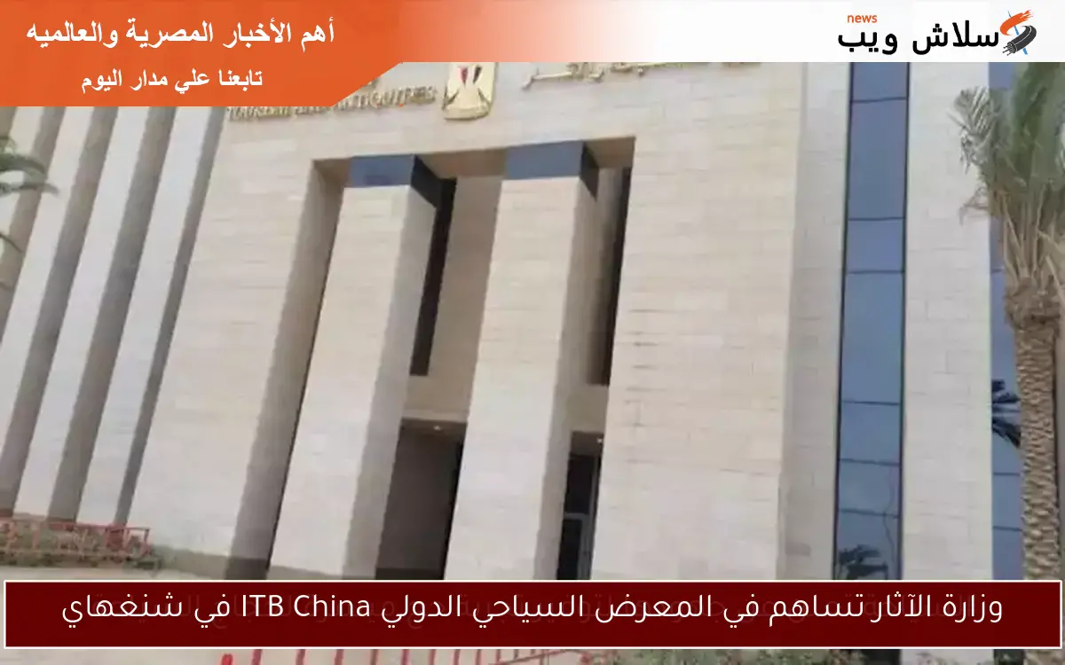 وزارة الآثار تساهم في المعرض السياحي الدولي ITB China في شنغهاي