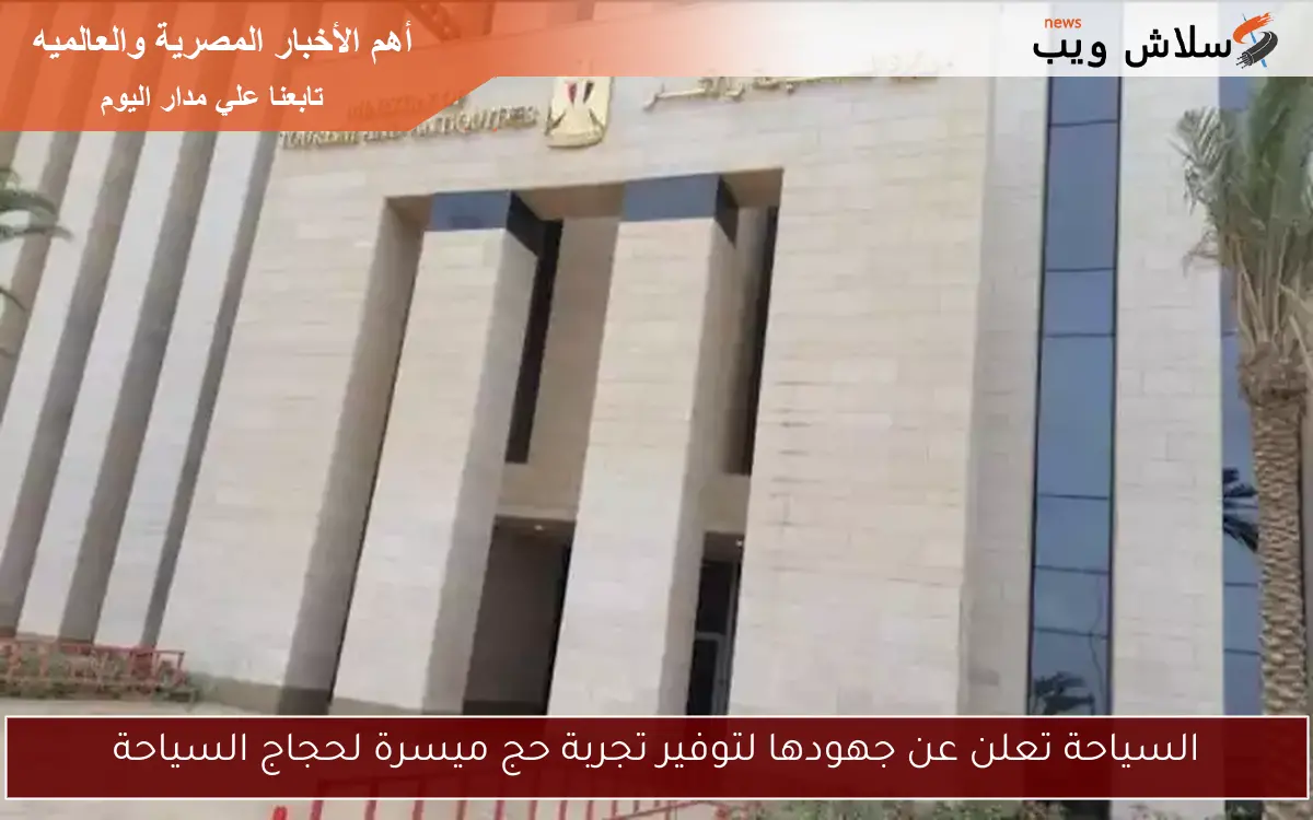 السياحة تعلن عن جهودها لتوفير تجربة حج ميسرة لحجاج السياحة