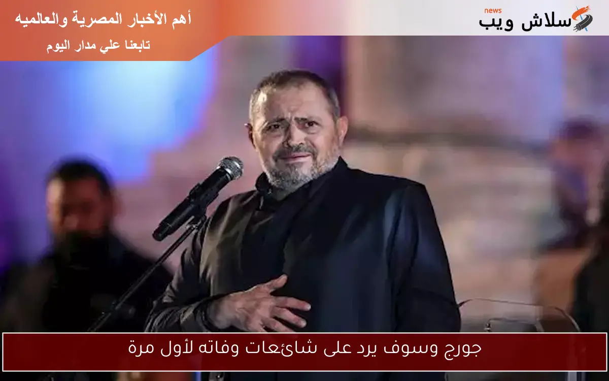 جورج وسوف يرد على شائعات وفاته لأول مرة