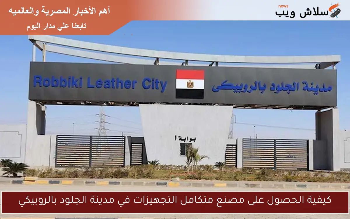 كيفية الحصول على مصنع متكامل التجهيزات في مدينة الجلود بالروبيكي
