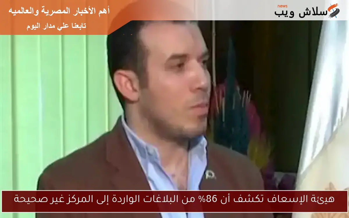 هيئة الإسعاف تكشف أن 86% من البلاغات الواردة إلى المركز غير صحيحة
