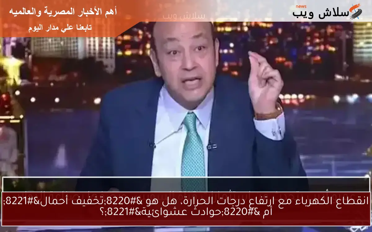 عمرو أديب يتحدث عن استثمارات قناة السويس ويصفها بصناعة الدولار 2 عمرو أديب يتحدث عن استثمارات قناة السويس ويصفها بصناعة الدولار