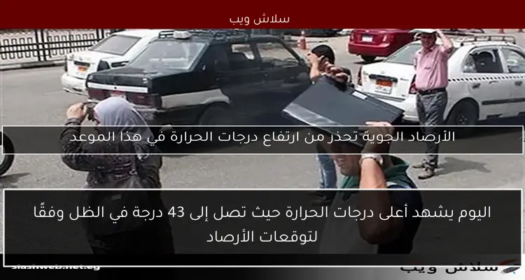 الأرصاد الجوية تحذر من ارتفاع درجات الحرارة في هذا الموعد