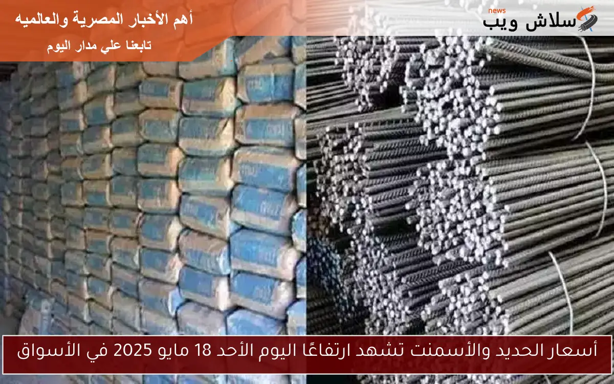 أسعار الحديد والأسمنت تشهد ارتفاعًا اليوم الأحد 18 مايو 2025 في الأسواق
