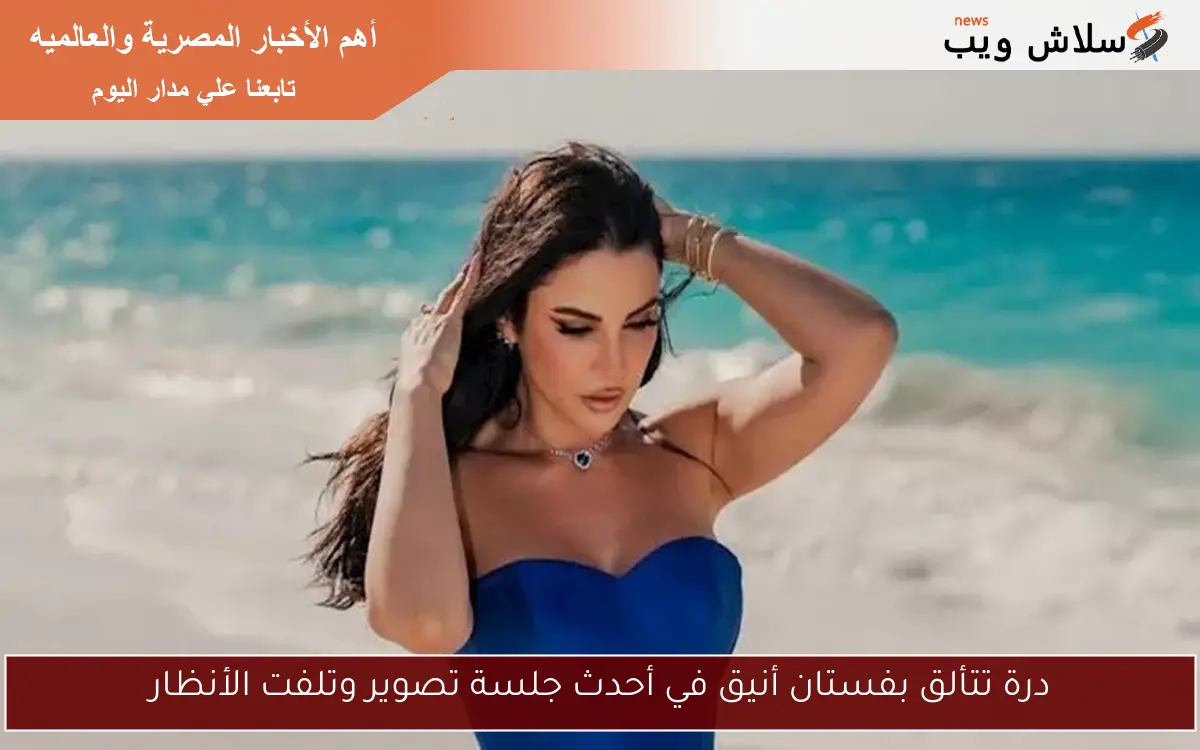 درة تتألق بفستان أنيق في أحدث جلسة تصوير وتلفت الأنظار