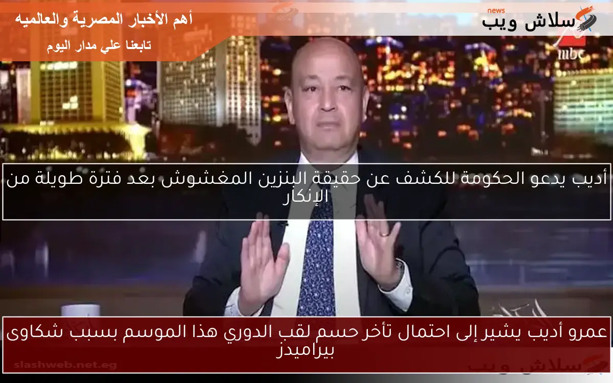 عمرو أديب يشير إلى احتمال تأخر حسم لقب الدوري هذا الموسم بسبب شكاوى بيراميدز