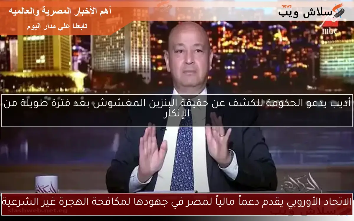 الاتحاد الأوروبي يقدم دعماً مالياً لمصر في جهودها لمكافحة الهجرة غير الشرعية