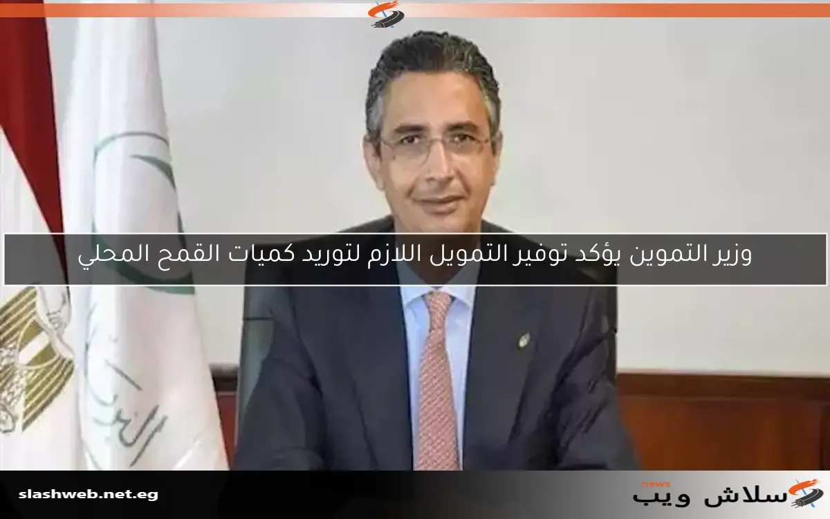 وزير التموين يؤكد توفير التمويل اللازم لتوريد كميات القمح المحلي 2 وزير التموين يؤكد توفير التمويل اللازم لتوريد كميات القمح المحلي