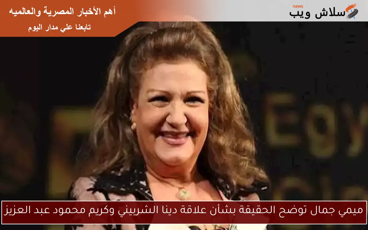 ميمي جمال توضح الحقيقة بشأن علاقة دينا الشربيني وكريم محمود عبد العزيز 2 ميمي جمال توضح الحقيقة بشأن علاقة دينا الشربيني وكريم محمود عبد العزيز