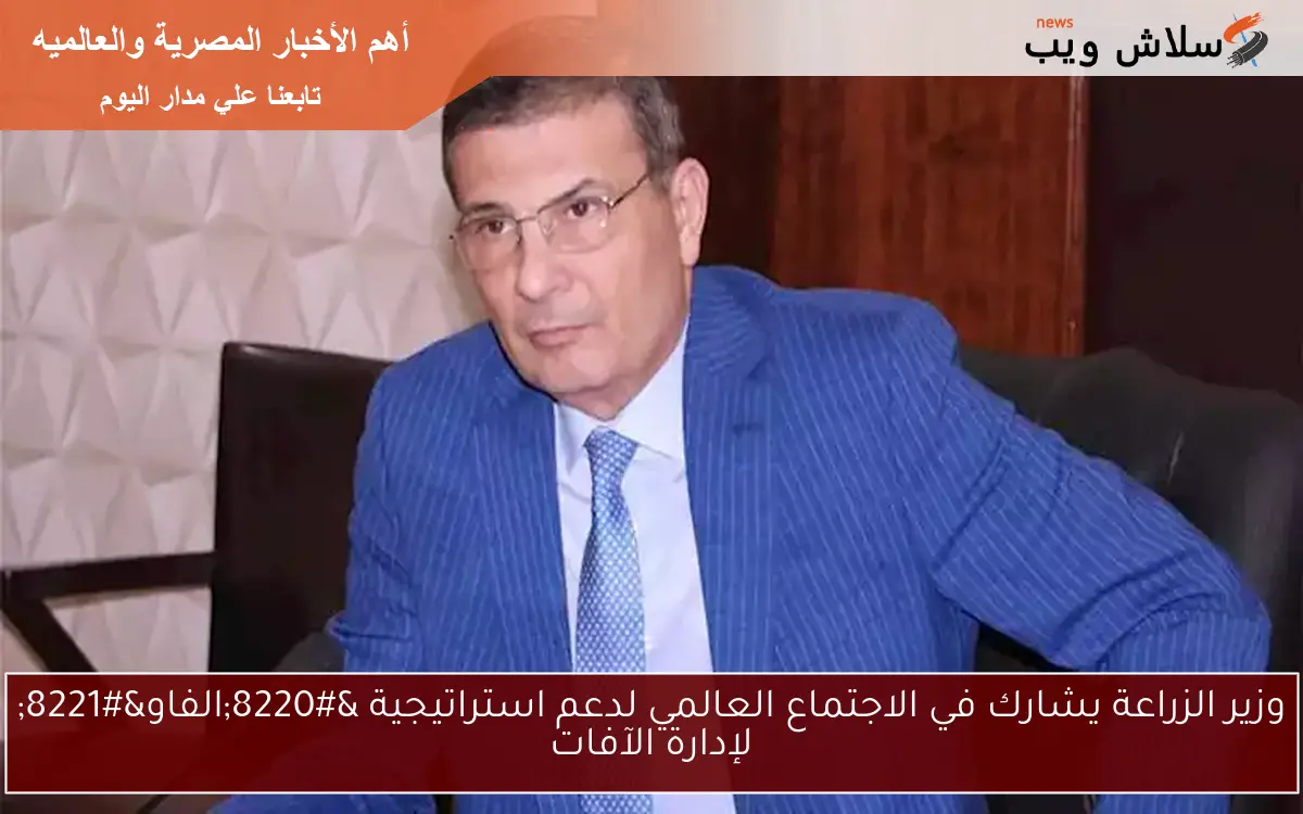 وزير الزراعة يشارك في الاجتماع العالمي لدعم استراتيجية "الفاو" لإدارة الآفات 2 وزير الزراعة يشارك في الاجتماع العالمي لدعم استراتيجية “الفاو” لإدارة الآفات