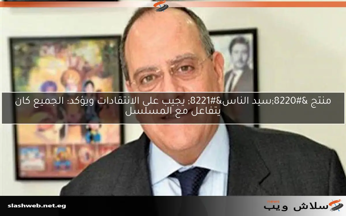 منتج "سيد الناس" يجيب على الانتقادات ويؤكد: الجميع كان يتفاعل مع المسلسل 2 منتج “سيد الناس” يجيب على الانتقادات ويؤكد: الجميع كان يتفاعل مع المسلسل