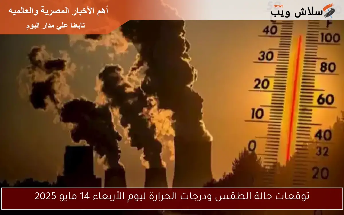 توقعات حالة الطقس ودرجات الحرارة ليوم الأربعاء 14 مايو 2025 2 توقعات حالة الطقس ودرجات الحرارة ليوم الأربعاء 14 مايو 2025