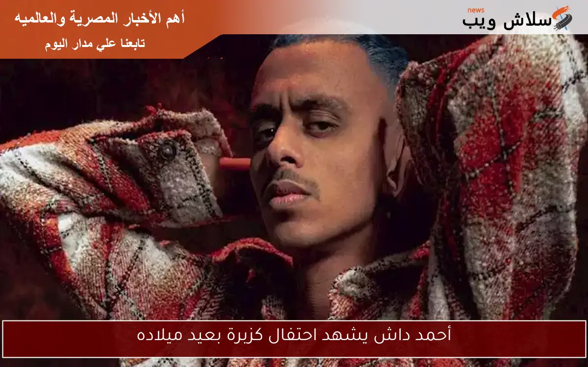 أحمد داش يشهد احتفال كزبرة بعيد ميلاده