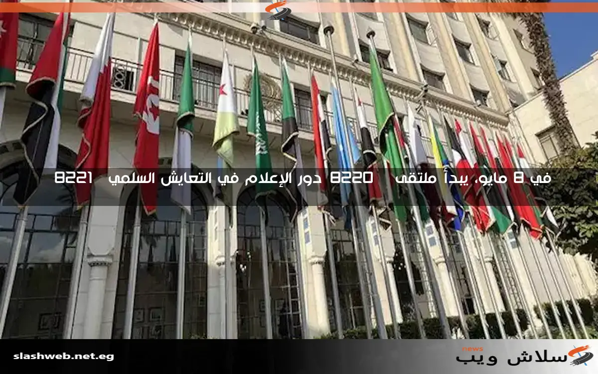 في 8 مايو، يبدأ ملتقى "دور الإعلام في التعايش السلمي" 2 في 8 مايو، يبدأ ملتقى “دور الإعلام في التعايش السلمي”