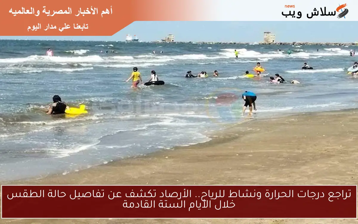 تراجع درجات الحرارة ونشاط للرياح.. الأرصاد تكشف عن تفاصيل حالة الطقس خلال الأيام الستة القادمة 2 تراجع درجات الحرارة ونشاط للرياح.. الأرصاد تكشف عن تفاصيل حالة الطقس خلال الأيام الستة القادمة