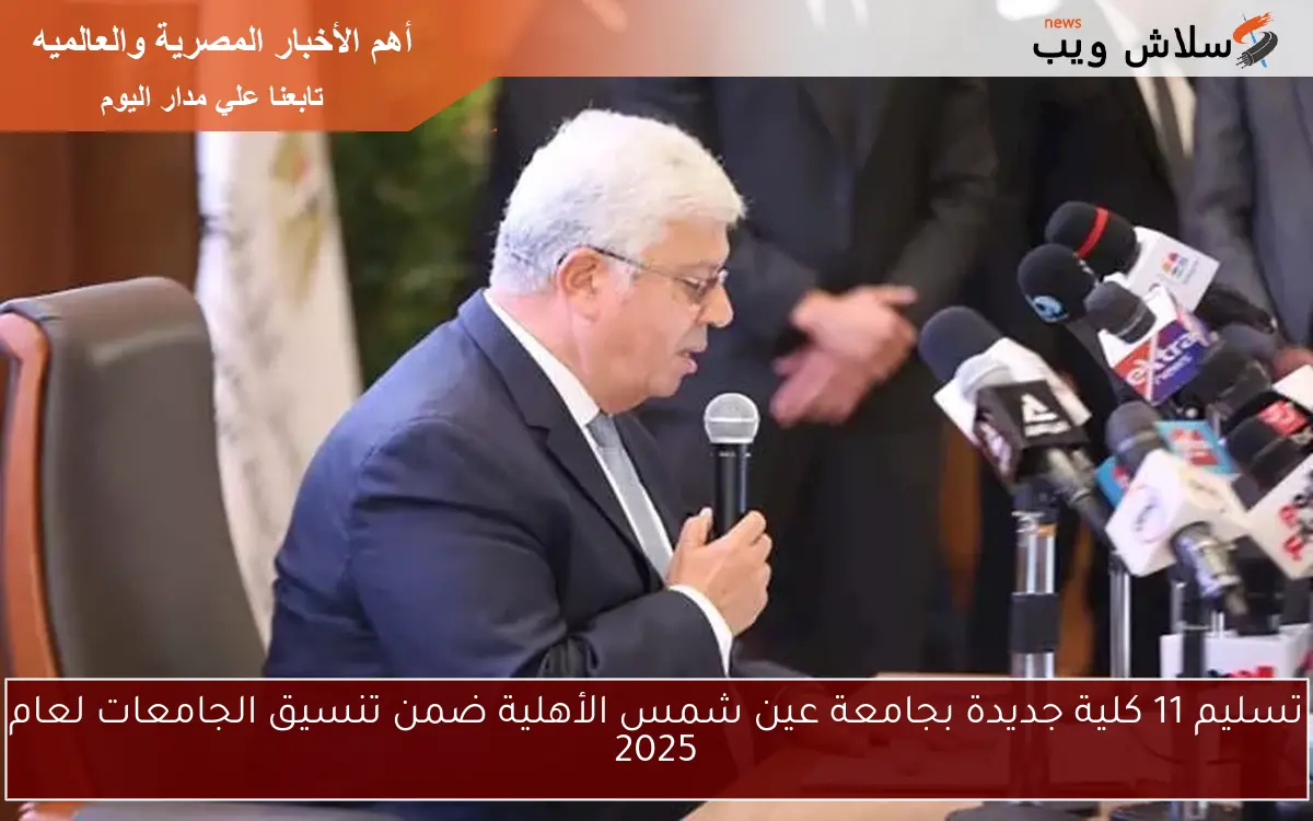 تسليم 11 كلية جديدة بجامعة عين شمس الأهلية ضمن تنسيق الجامعات لعام 2025