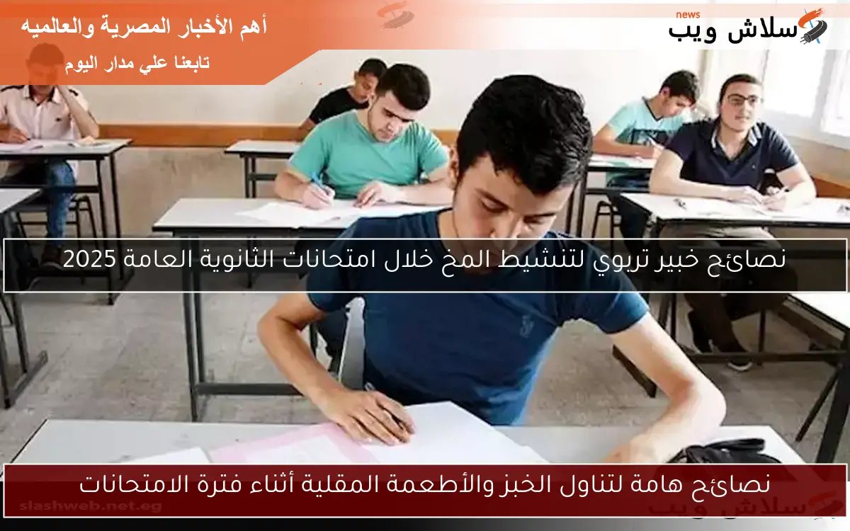 نصائح هامة لتناول الخبز والأطعمة المقلية أثناء فترة الامتحانات