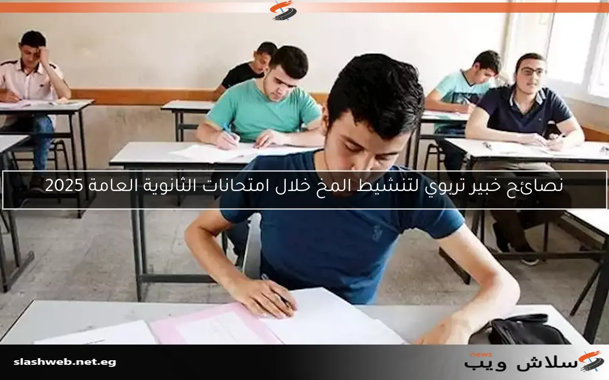 نصائح خبير تربوي لتنشيط المخ خلال امتحانات الثانوية العامة 2025 2 نصائح خبير تربوي لتنشيط المخ خلال امتحانات الثانوية العامة 2025
