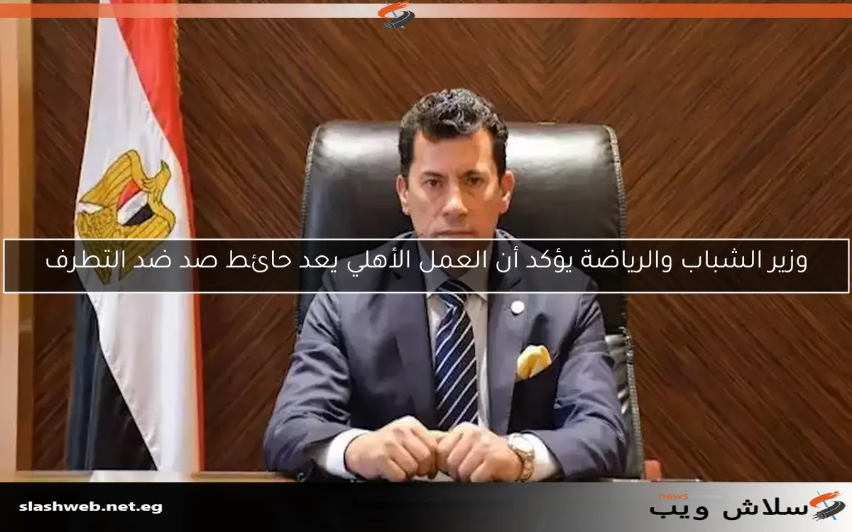 وزير الشباب والرياضة يؤكد أن العمل الأهلي يعد حائط صد ضد التطرف 2 وزير الشباب والرياضة يؤكد أن العمل الأهلي يعد حائط صد ضد التطرف