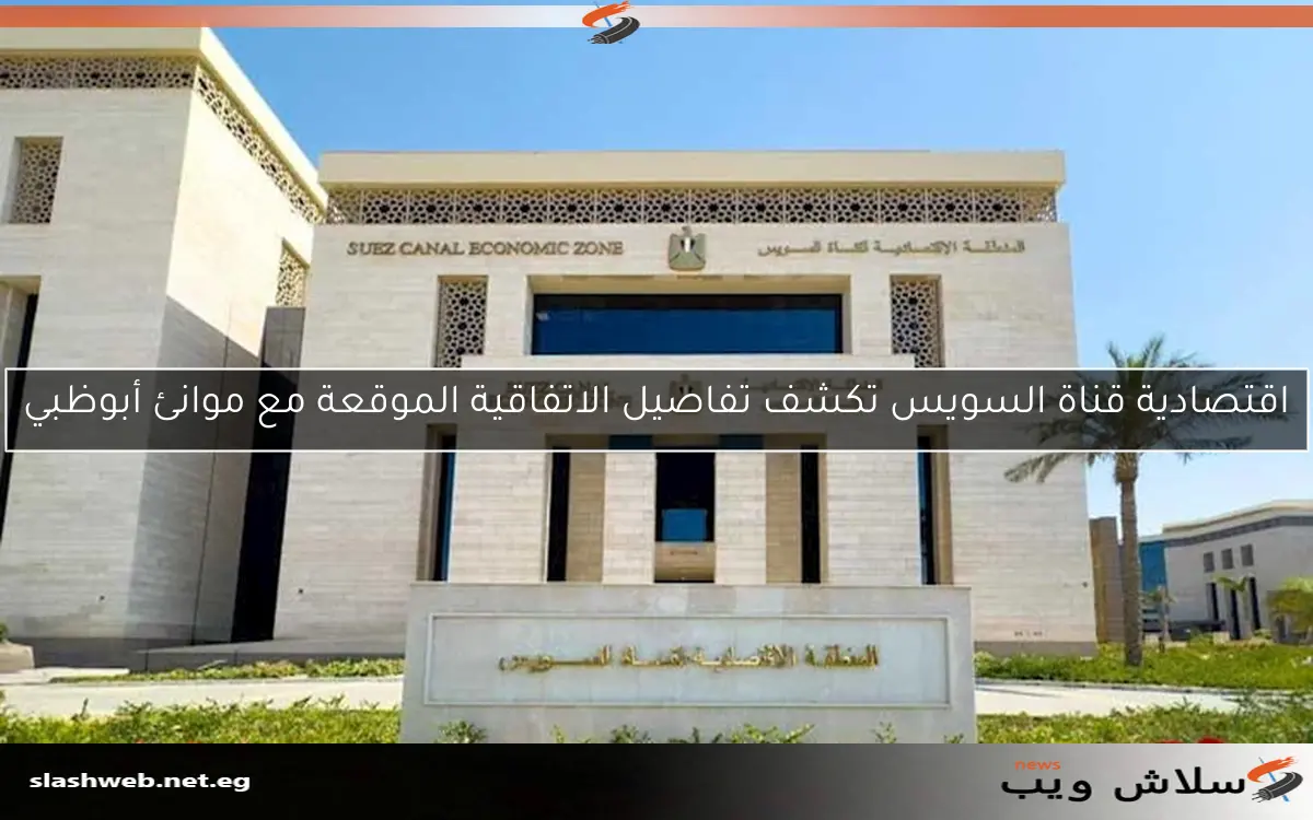 اقتصادية قناة السويس تكشف تفاصيل الاتفاقية الموقعة مع موانئ أبوظبي 2 اقتصادية قناة السويس تكشف تفاصيل الاتفاقية الموقعة مع موانئ أبوظبي