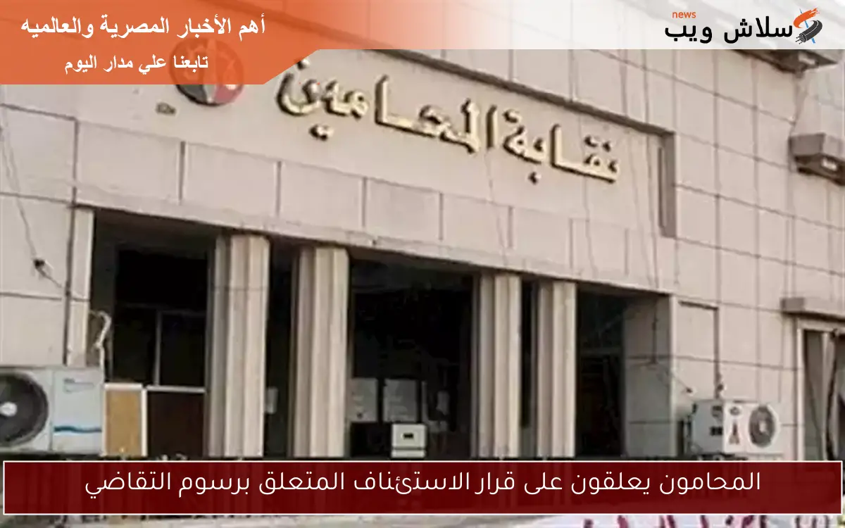 المحامون يعلقون على قرار الاستئناف المتعلق برسوم التقاضي