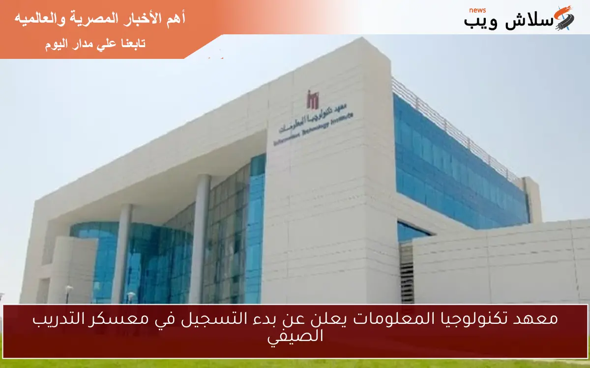 معهد تكنولوجيا المعلومات يعلن عن بدء التسجيل في معسكر التدريب الصيفي