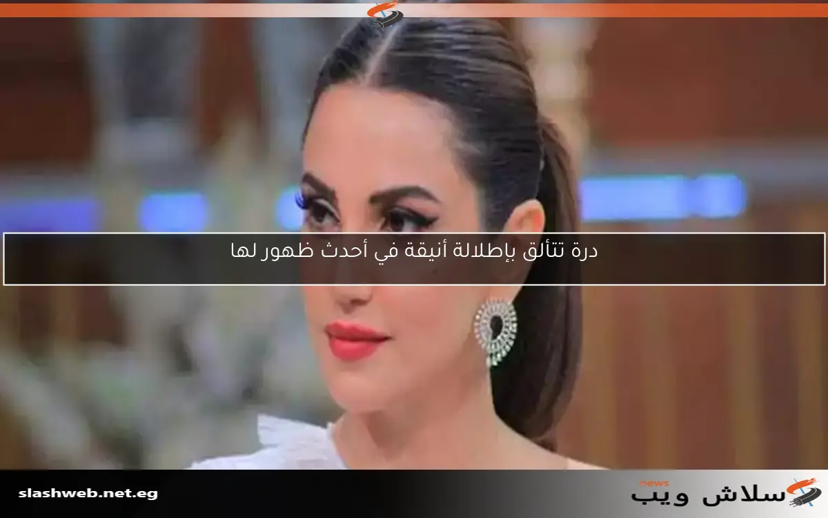 درة تتألق بإطلالة أنيقة في أحدث ظهور لها 2 درة تتألق بإطلالة أنيقة في أحدث ظهور لها