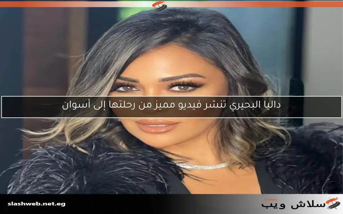 داليا البحيري تنشر فيديو مميز من رحلتها إلى أسوان 2 داليا البحيري تنشر فيديو مميز من رحلتها إلى أسوان