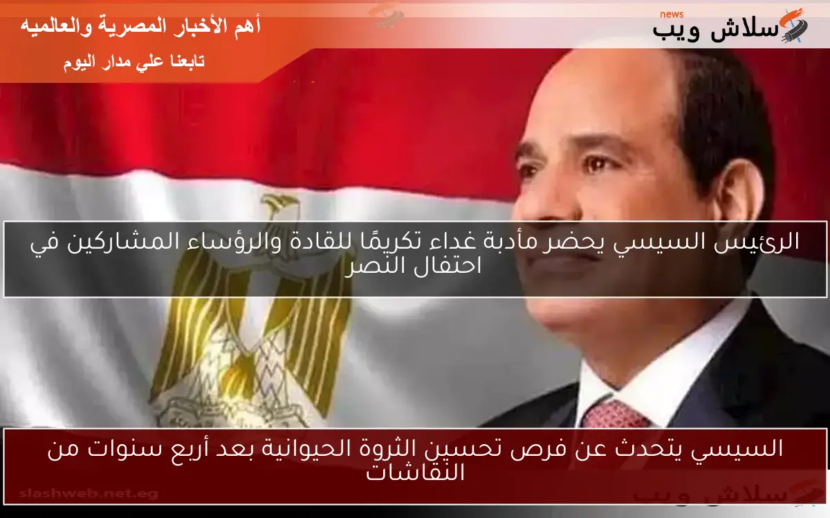 السيسي يتحدث عن فرص تحسين الثروة الحيوانية بعد أربع سنوات من النقاشات