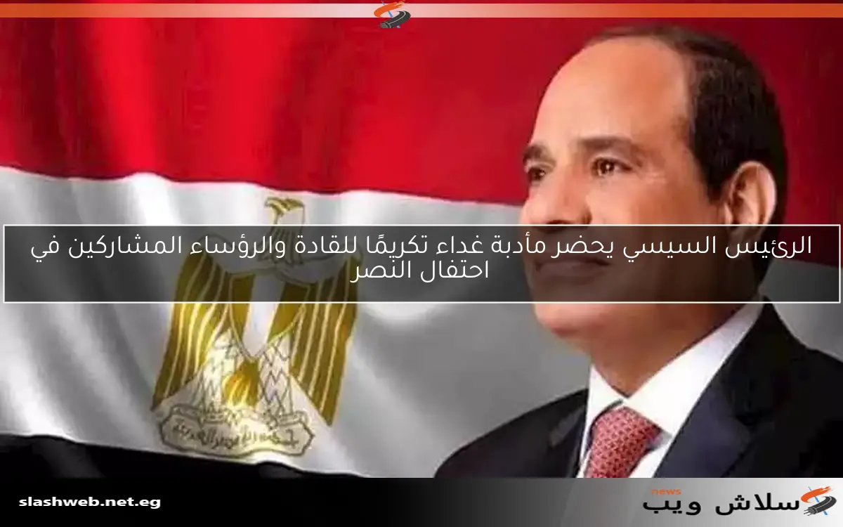 الرئيس السيسي يحضر مأدبة غداء تكريمًا للقادة والرؤساء المشاركين في احتفال النصر 2 الرئيس السيسي يحضر مأدبة غداء تكريمًا للقادة والرؤساء المشاركين في احتفال النصر