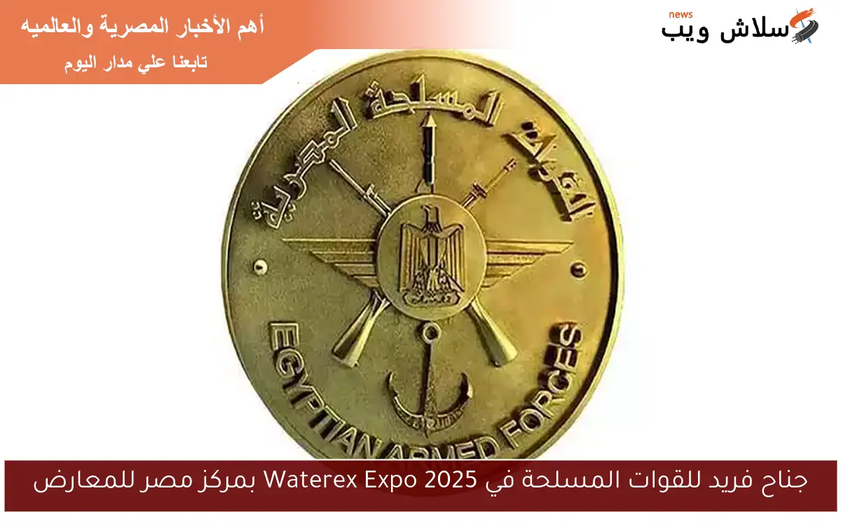 جناح فريد للقوات المسلحة في Waterex Expo 2025 بمركز مصر للمعارض 2 جناح فريد للقوات المسلحة في Waterex Expo 2025 بمركز مصر للمعارض