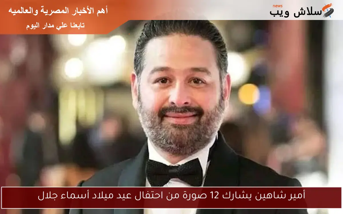 أمير شاهين يشارك 12 صورة من احتفال عيد ميلاد أسماء جلال