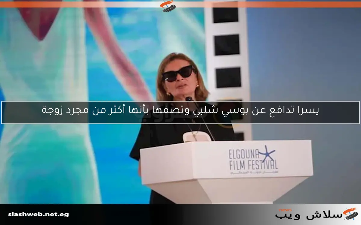 يسرا تدافع عن بوسي شلبي وتصفها بأنها أكثر من مجرد زوجة 2 يسرا تدافع عن بوسي شلبي وتصفها بأنها أكثر من مجرد زوجة
