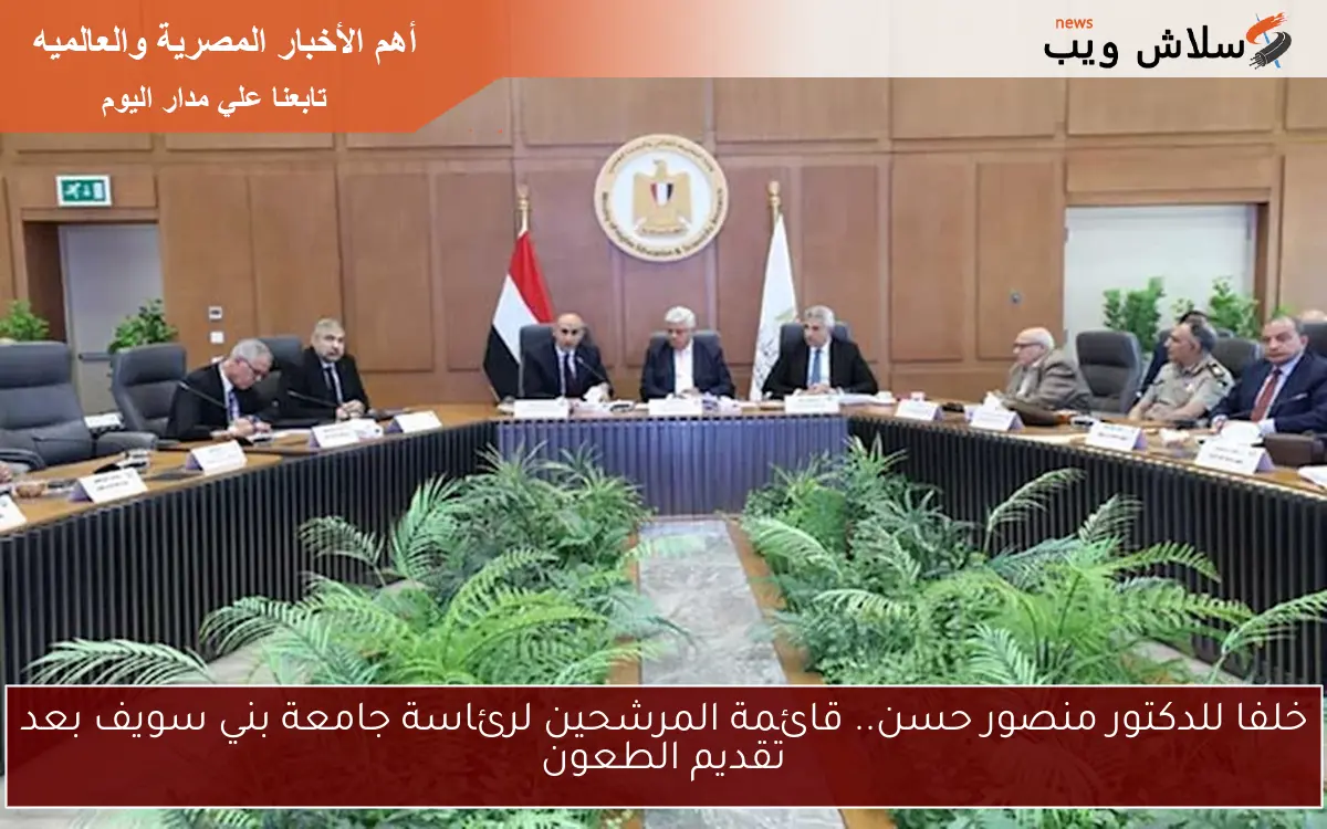 خلفا للدكتور منصور حسن.. قائمة المرشحين لرئاسة جامعة بني سويف بعد تقديم الطعون 2 خلفا للدكتور منصور حسن.. قائمة المرشحين لرئاسة جامعة بني سويف بعد تقديم الطعون