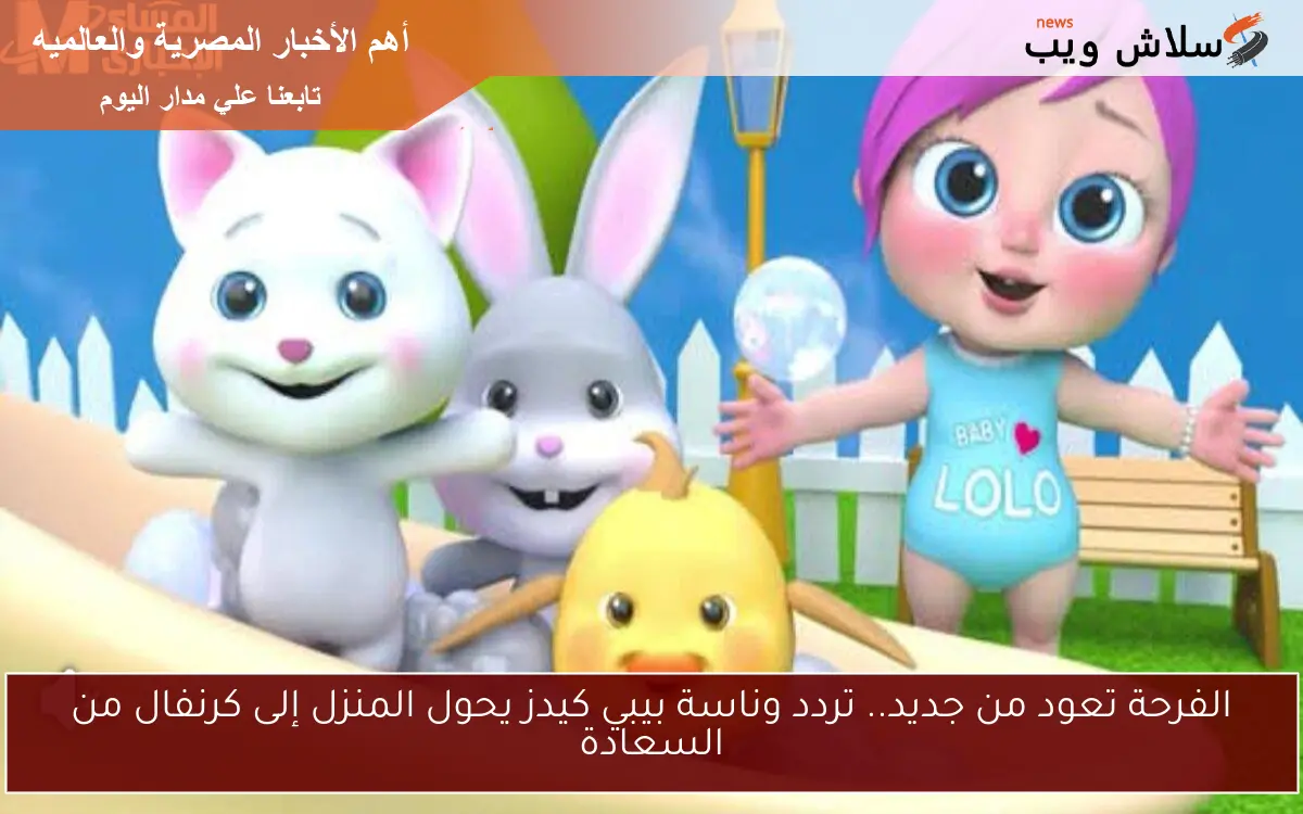 الفرحة تعود من جديد.. تردد وناسة بيبي كيدز يحول المنزل إلى كرنفال من السعادة 2 الفرحة تعود من جديد.. تردد وناسة بيبي كيدز يحول المنزل إلى كرنفال من السعادة
