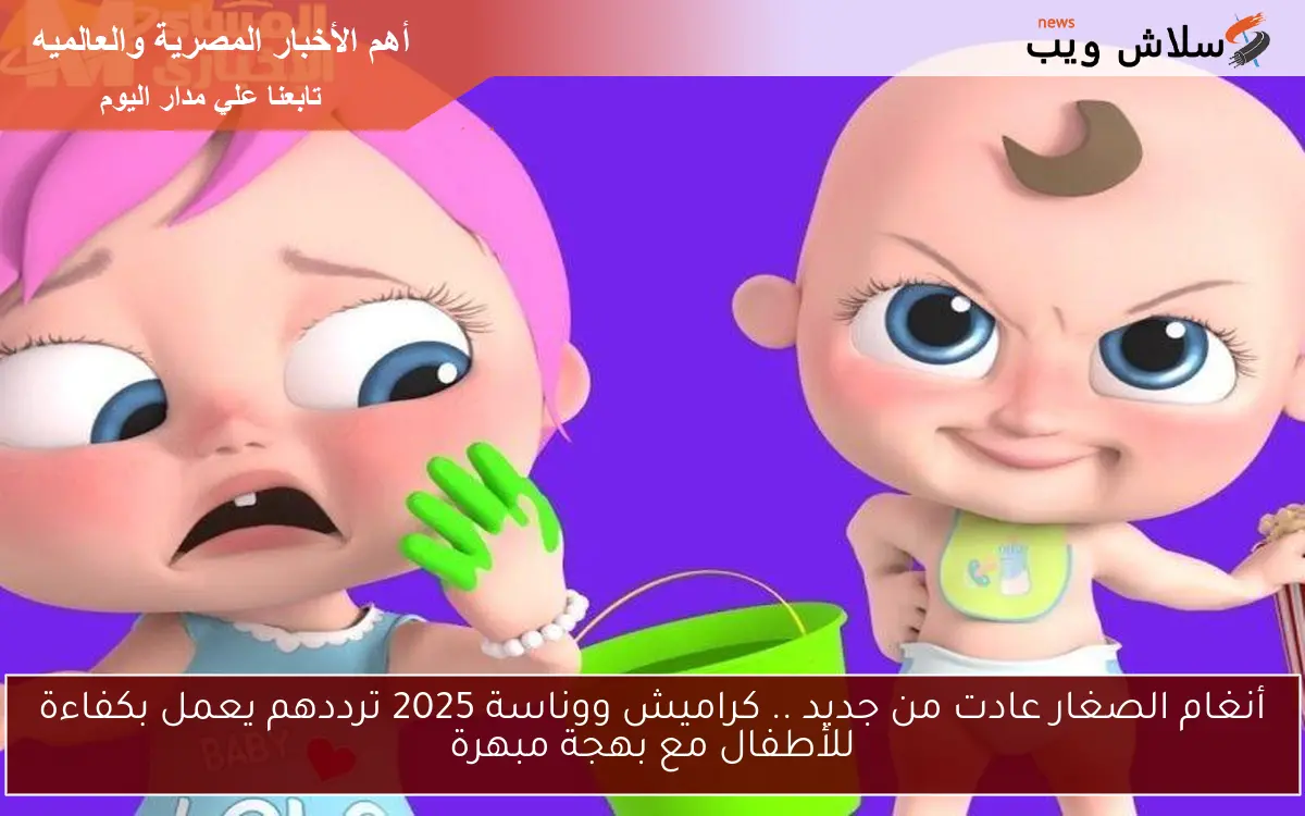 أنغام الصغار عادت من جديد .. كراميش ووناسة 2025 ترددهم يعمل بكفاءة للأطفال مع بهجة مبهرة 2 أنغام الصغار عادت من جديد .. كراميش ووناسة 2025 ترددهم يعمل بكفاءة للأطفال مع بهجة مبهرة