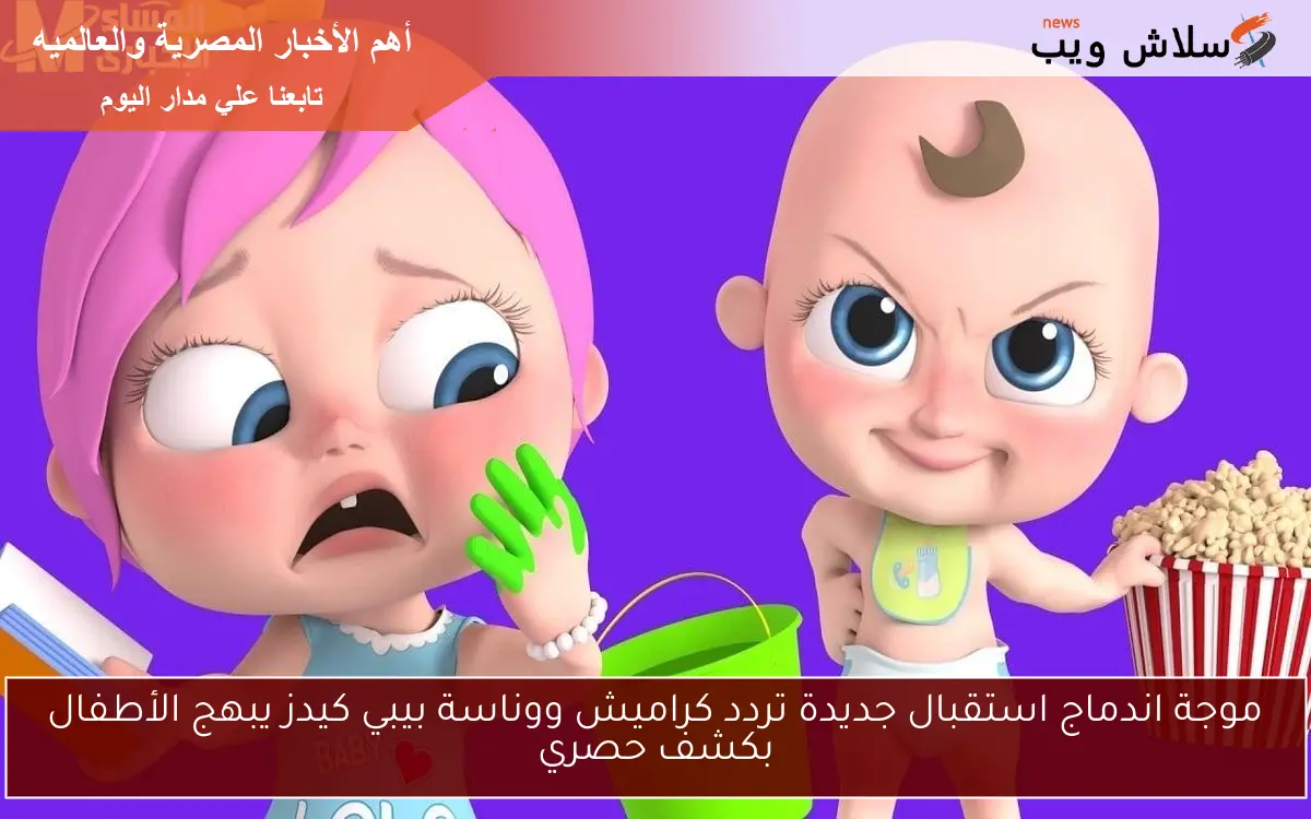 موجة اندماج استقبال جديدة تردد كراميش ووناسة بيبي كيدز يبهج الأطفال بكشف حصري 2 موجة اندماج استقبال جديدة تردد كراميش ووناسة بيبي كيدز يبهج الأطفال بكشف حصري