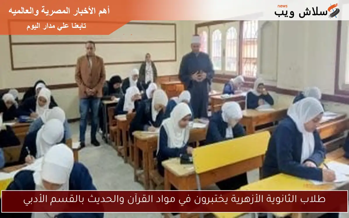 طلاب الثانوية الأزهرية يختبرون في مواد القرآن والحديث بالقسم الأدبي 2 طلاب الثانوية الأزهرية يختبرون في مواد القرآن والحديث بالقسم الأدبي