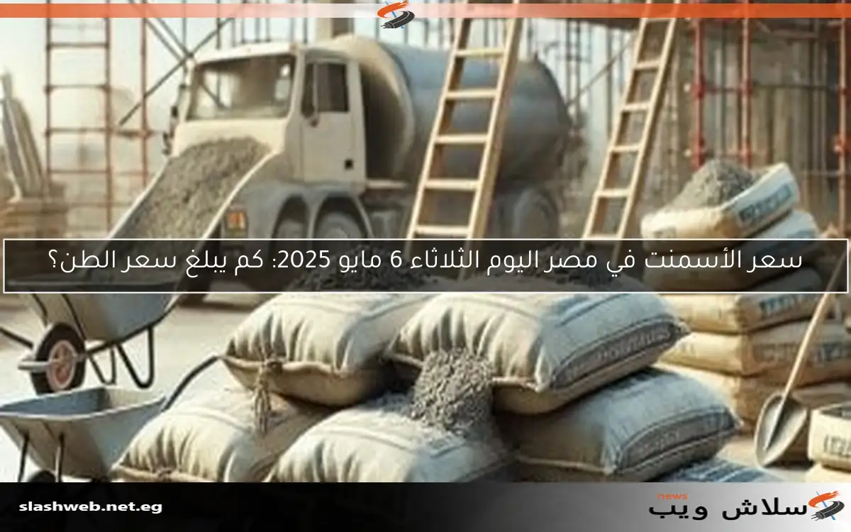 سعر الأسمنت في مصر اليوم الثلاثاء 6 مايو 2025: كم يبلغ سعر الطن؟ 2 سعر الأسمنت في مصر اليوم الثلاثاء 6 مايو 2025: كم يبلغ سعر الطن؟