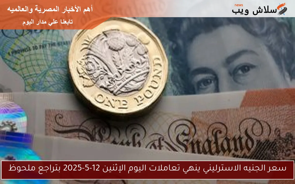 سعر الجنيه الاسترليني ينهي تعاملات اليوم الإثنين 12-5-2025 بتراجع ملحوظ 2 سعر الجنيه الاسترليني ينهي تعاملات اليوم الإثنين 12-5-2025 بتراجع ملحوظ