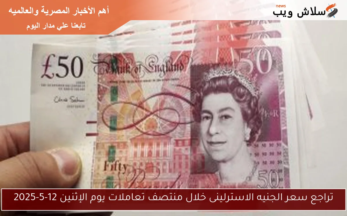 تراجع سعر الجنيه الاسترلينى خلال منتصف تعاملات يوم الإثنين 12-5-2025 2 تراجع سعر الجنيه الاسترلينى خلال منتصف تعاملات يوم الإثنين 12-5-2025