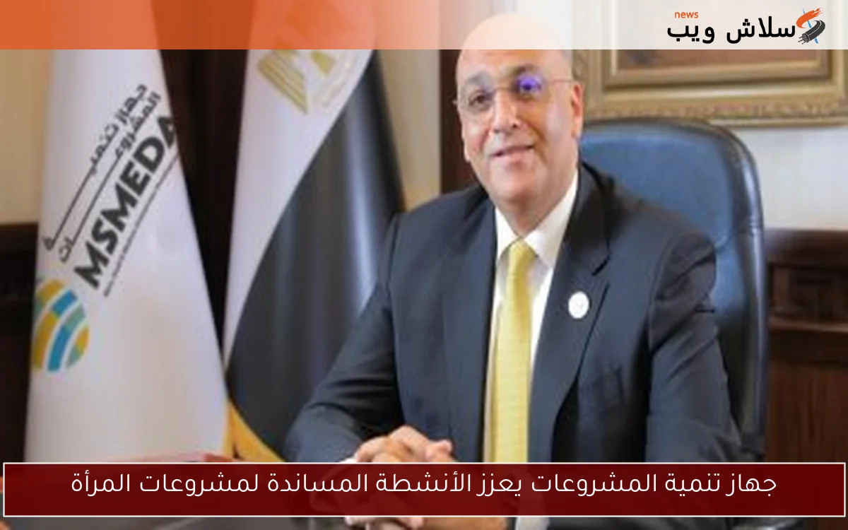جهاز تنمية المشروعات يعزز الأنشطة المساندة لمشروعات المرأة 2 جهاز تنمية المشروعات يعزز الأنشطة المساندة لمشروعات المرأة
