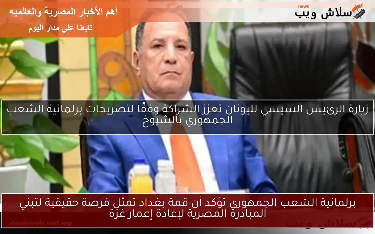 برلمانية الشعب الجمهوري تؤكد أن قمة بغداد تمثل فرصة حقيقية لتبني المبادرة المصرية لإعادة إعمار غزة