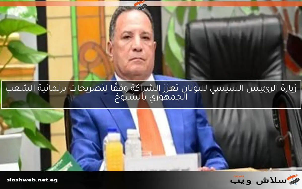 زيارة الرئيس السيسي لليونان تعزز الشراكة وفقًا لتصريحات برلمانية الشعب الجمهوري بالشيوخ 2 زيارة الرئيس السيسي لليونان تعزز الشراكة وفقًا لتصريحات برلمانية الشعب الجمهوري بالشيوخ