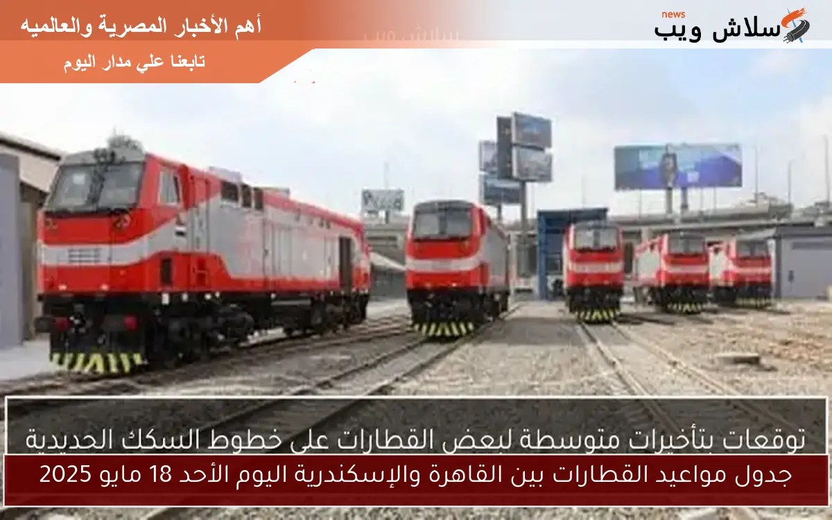 جدول مواعيد القطارات بين القاهرة والإسكندرية اليوم الأحد 18 مايو 2025