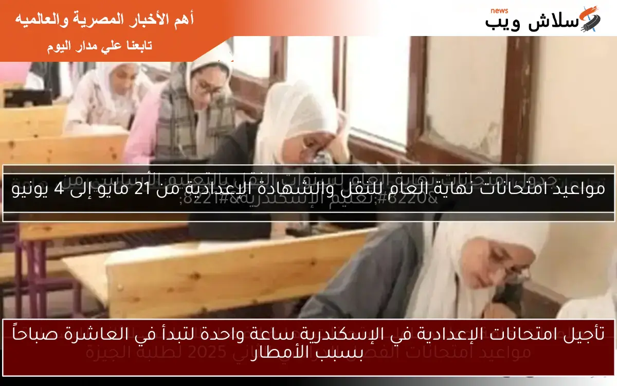 تأجيل امتحانات الإعدادية في الإسكندرية ساعة واحدة لتبدأ في العاشرة صباحاً بسبب الأمطار 2 تأجيل امتحانات الإعدادية في الإسكندرية ساعة واحدة لتبدأ في العاشرة صباحاً بسبب الأمطار