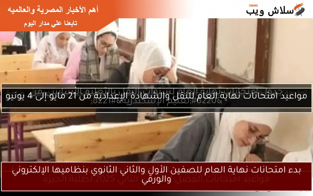 بدء امتحانات نهاية العام للصفين الأول والثاني الثانوي بنظاميها الإلكتروني والورقي