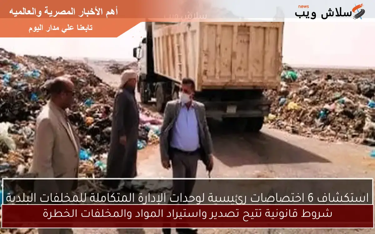 شروط قانونية تتيح تصدير واستيراد المواد والمخلفات الخطرة