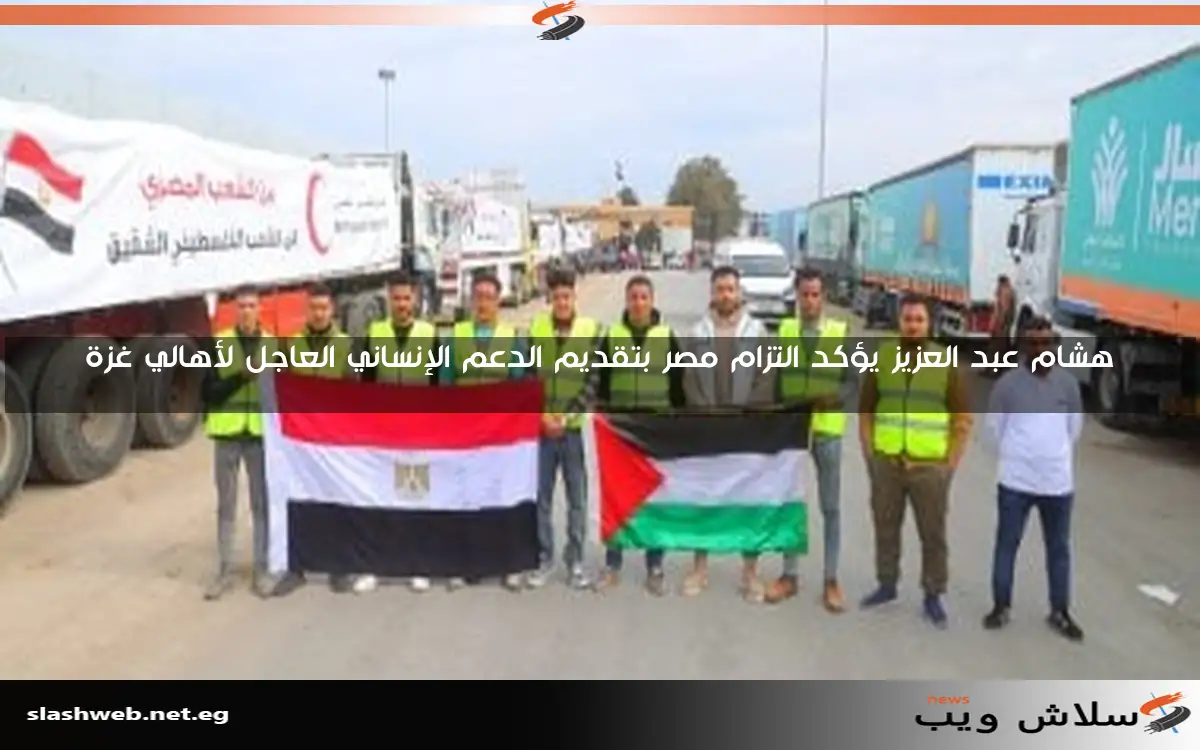 هشام عبد العزيز يؤكد التزام مصر بتقديم الدعم الإنساني العاجل لأهالي غزة 2 هشام عبد العزيز يؤكد التزام مصر بتقديم الدعم الإنساني العاجل لأهالي غزة
